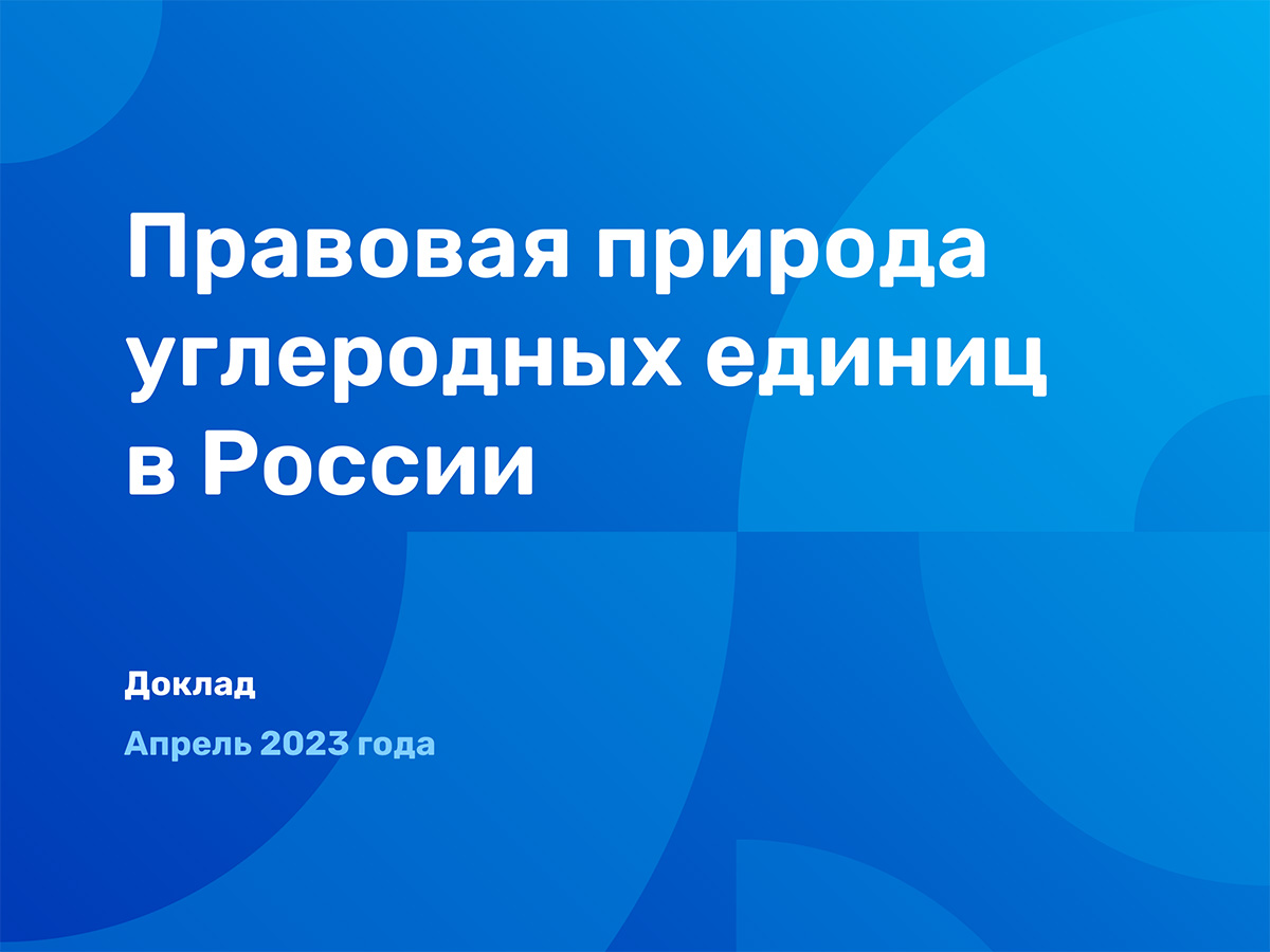 Климатический проект по выпуску углеродных единиц